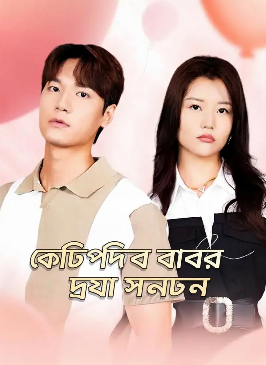 কোটিপতি বাবার দুই সন্তান