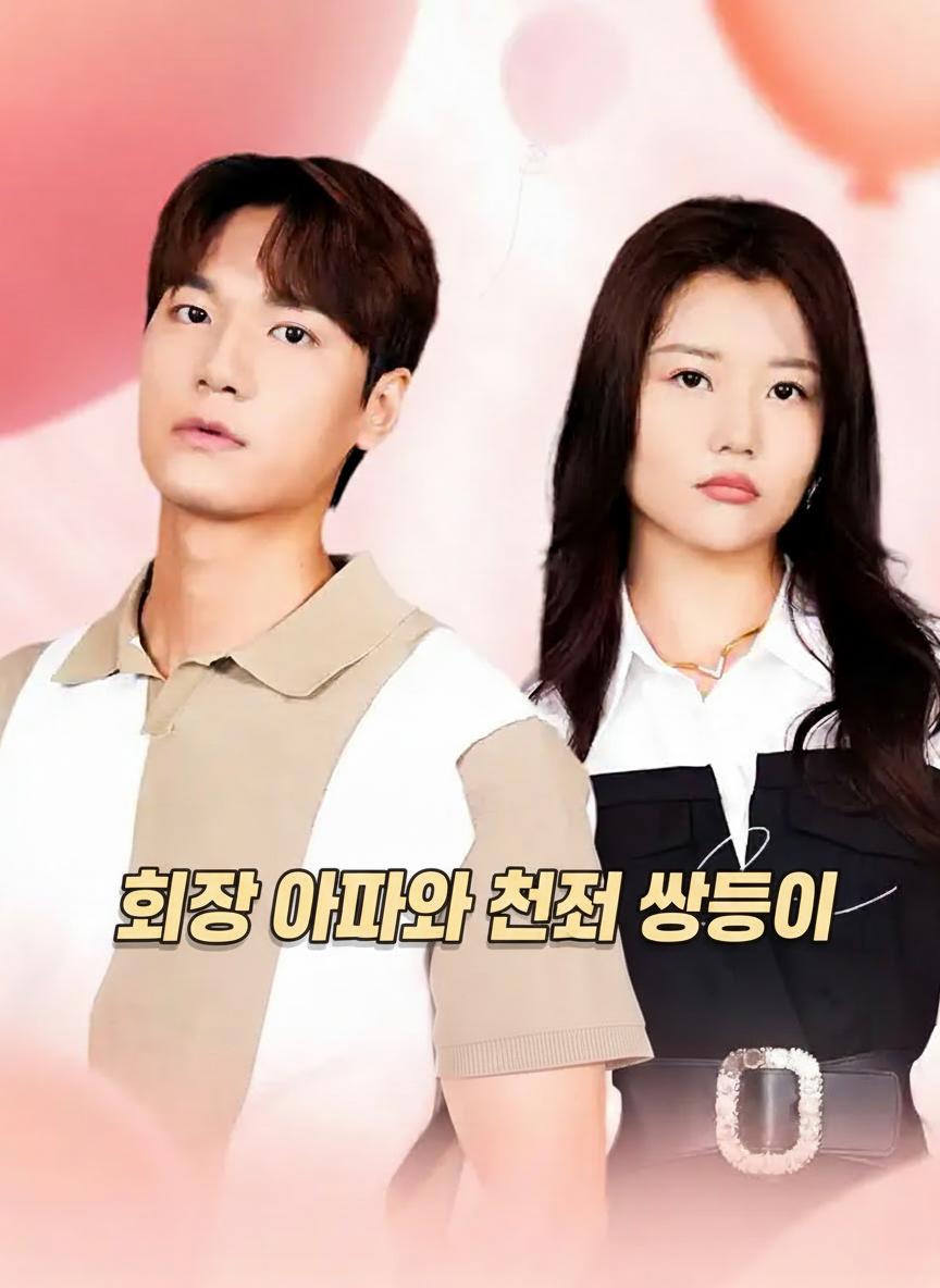 회장 아빠와 천재 쌍둥이
