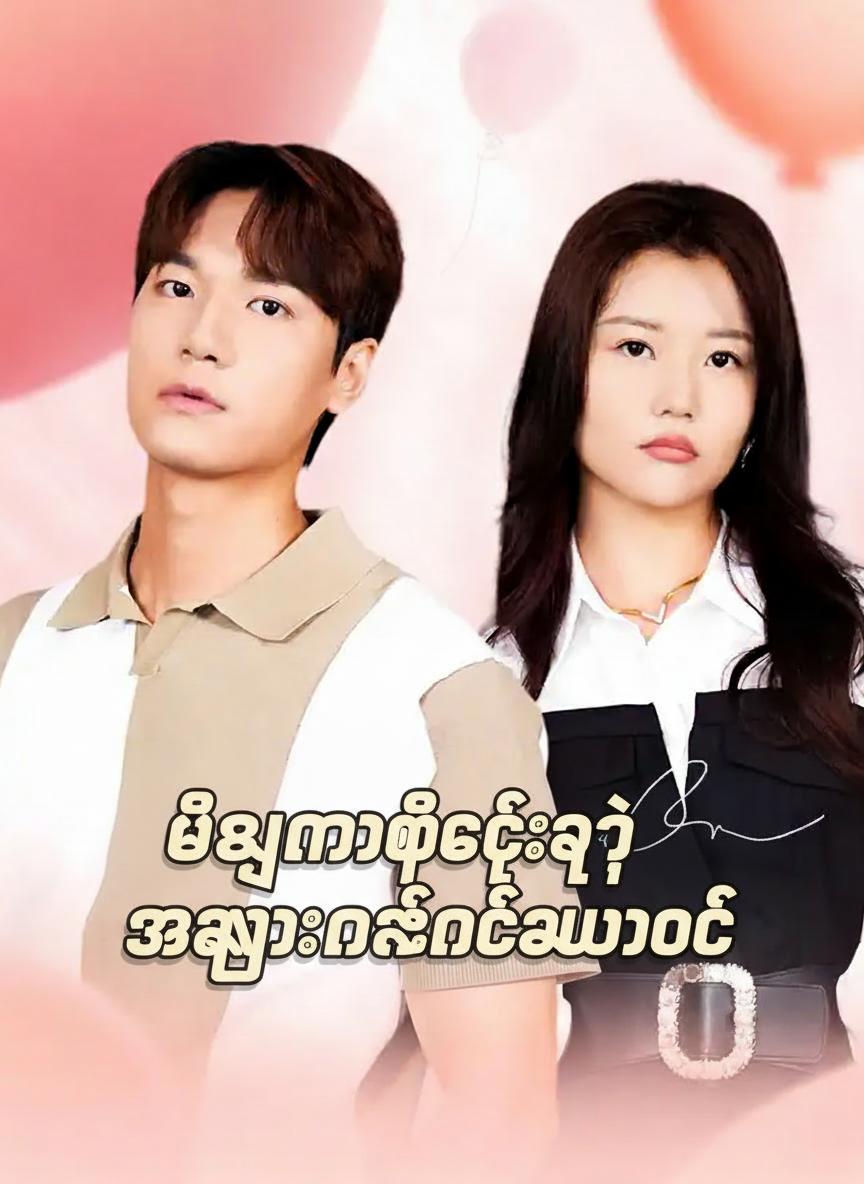 ဘီလျံနာဖေဖေ့ရဲ့ အမြွှာလေးနှစ်ယောက်