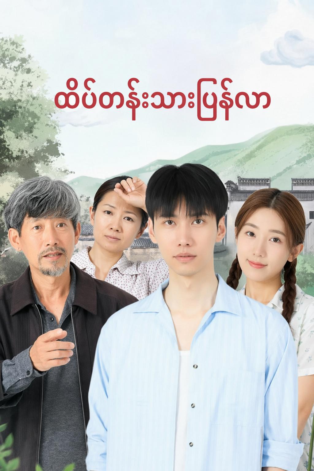 ထိပ်တန်းသားပြန်လာ