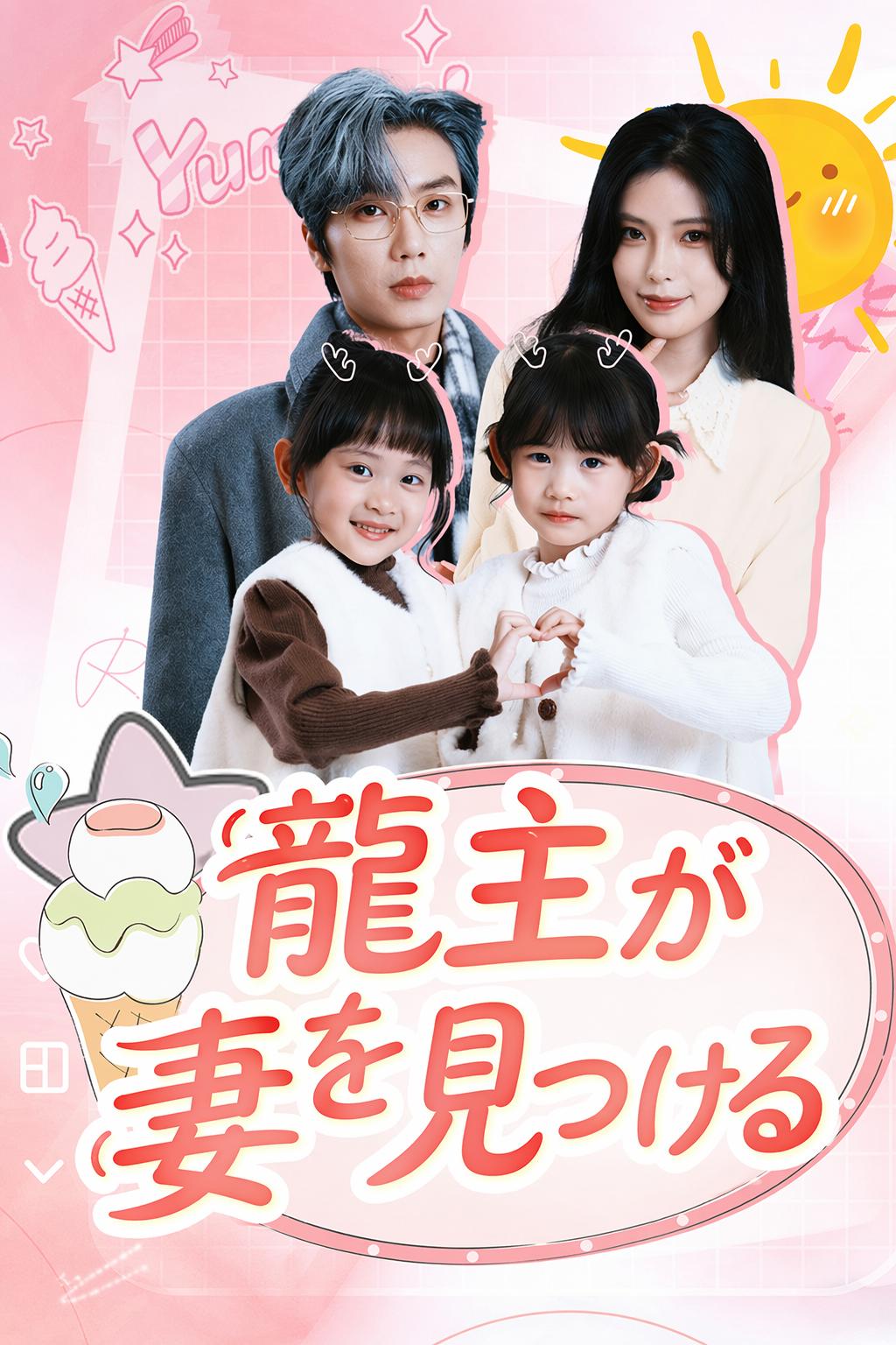 龍主が妻を見つける