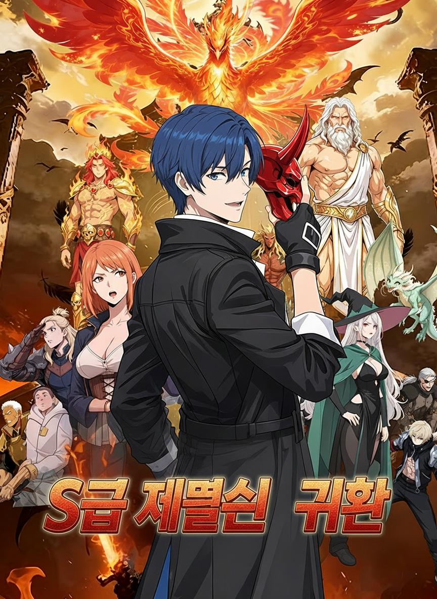 S급 재물신의 귀환