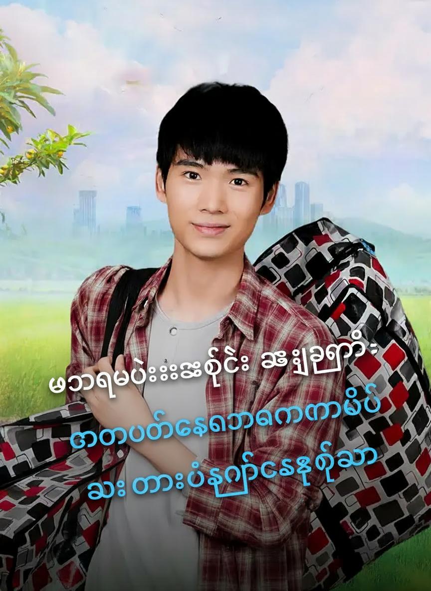 ဘဝပြောင်းလဲခြင်း အစီအစဉ်- တောင်ပေါ်ကနေလာပြီး အားလုံးကို အံ့အားသင့်စေခဲ့သူ
