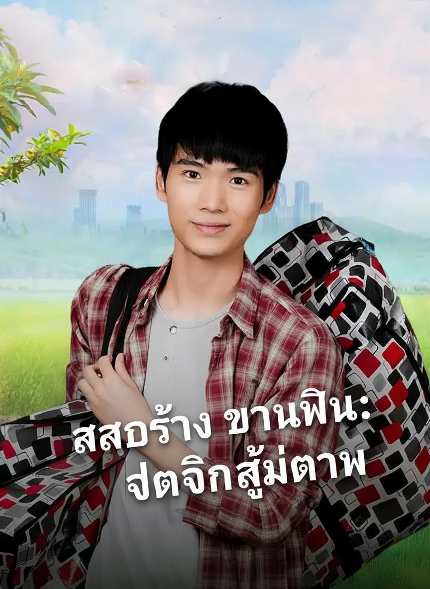 ลูกชายมหาเศรษฐีปลอมจน