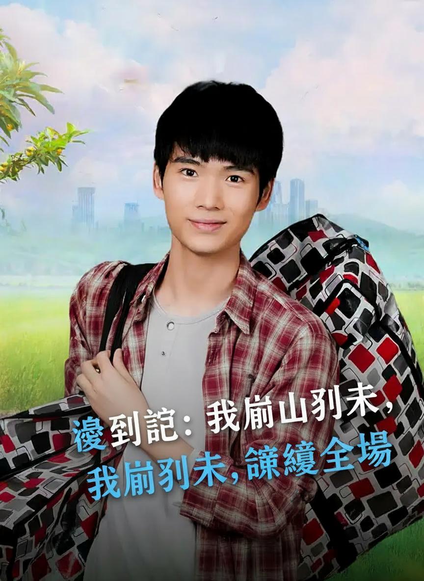 變型記：我從山裡來，驚豔全場