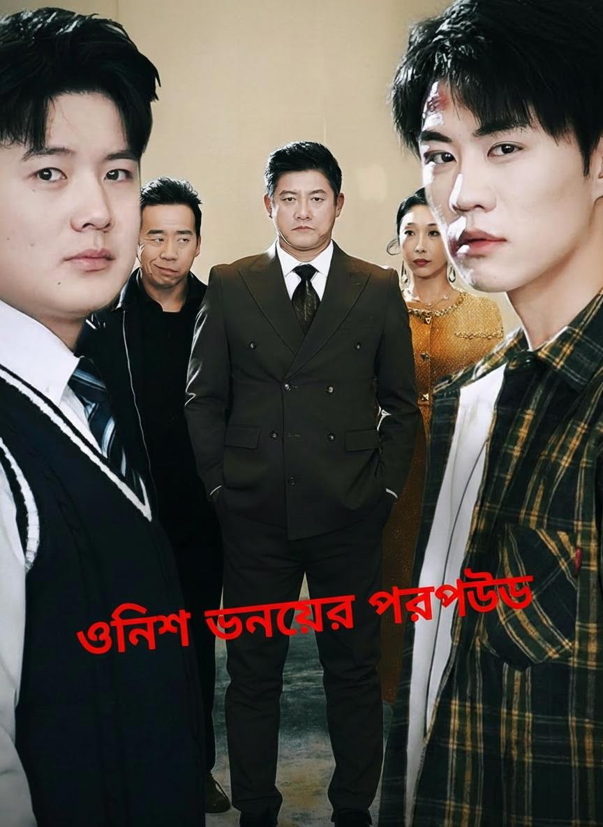 উনিশ বছরের প্রতিশোধ
