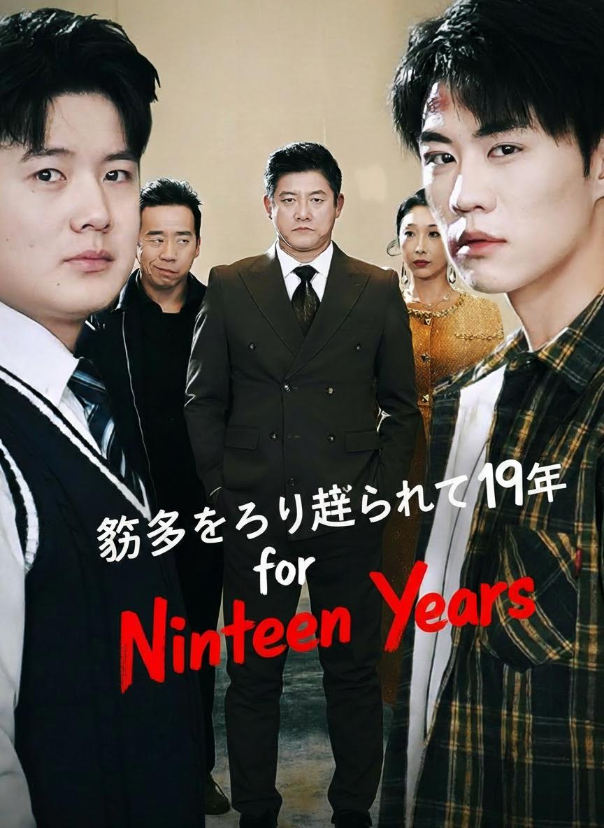 息子をすり替えられて19年