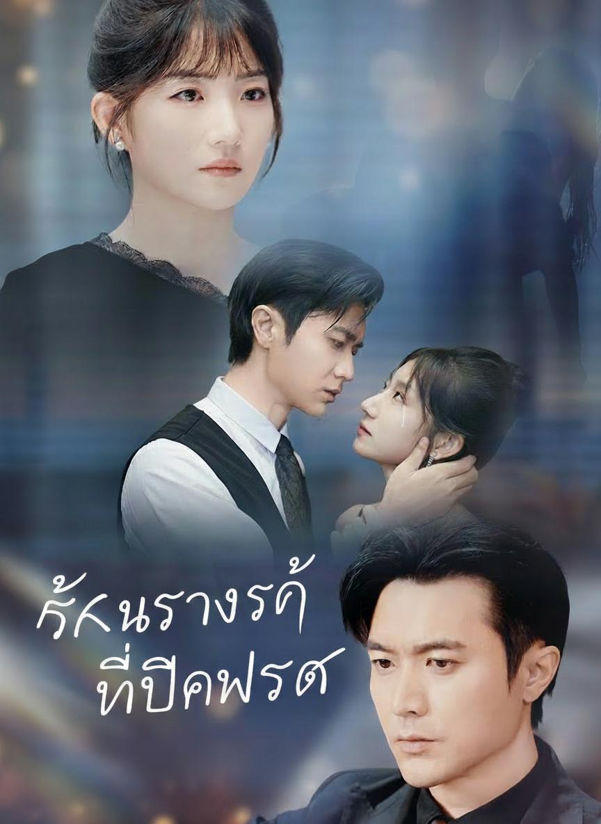 พญายมรักผิดคน