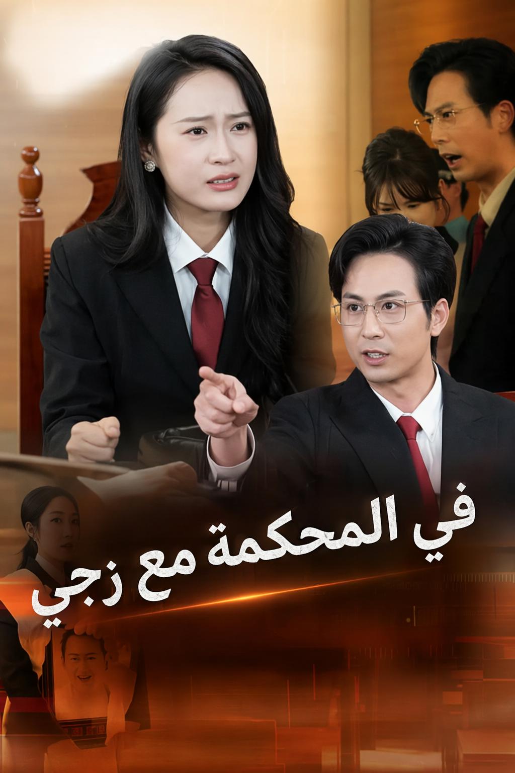 في المحكمة مع زوجي