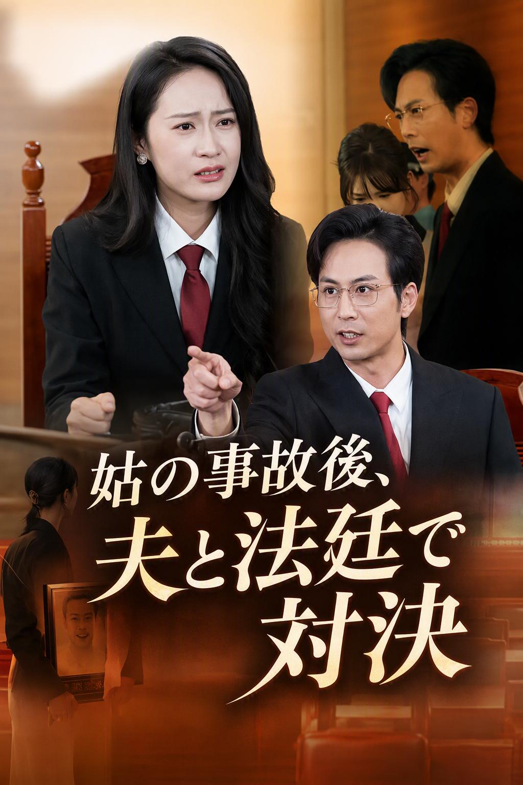 法廷で夫を裁く