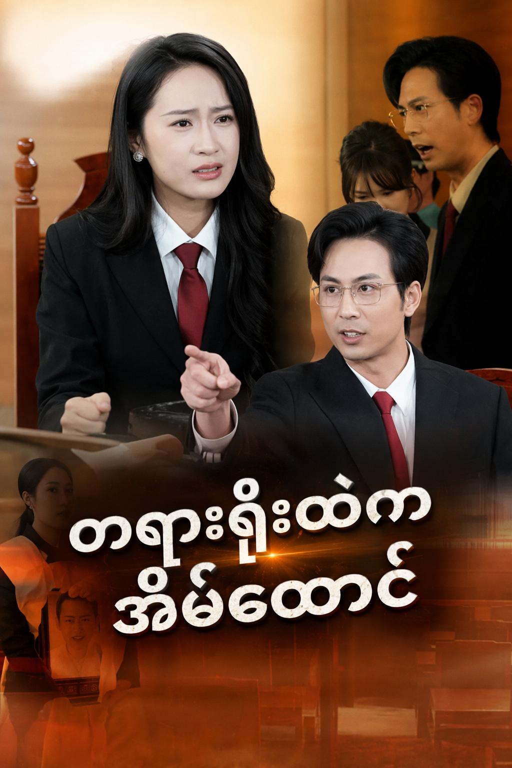 တရားရုံးထဲကအိမ်ထောင်