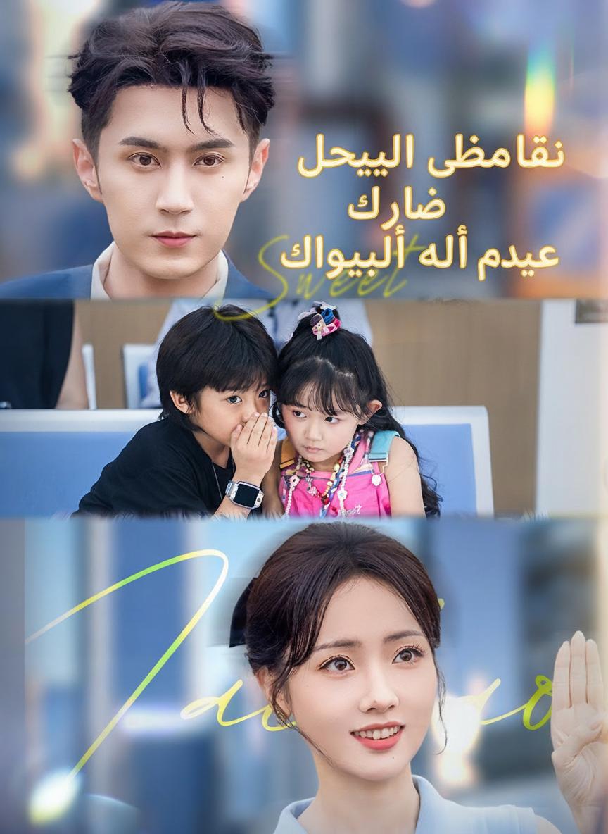 حلاوة طفلي تذيب قلب أبي القاسي