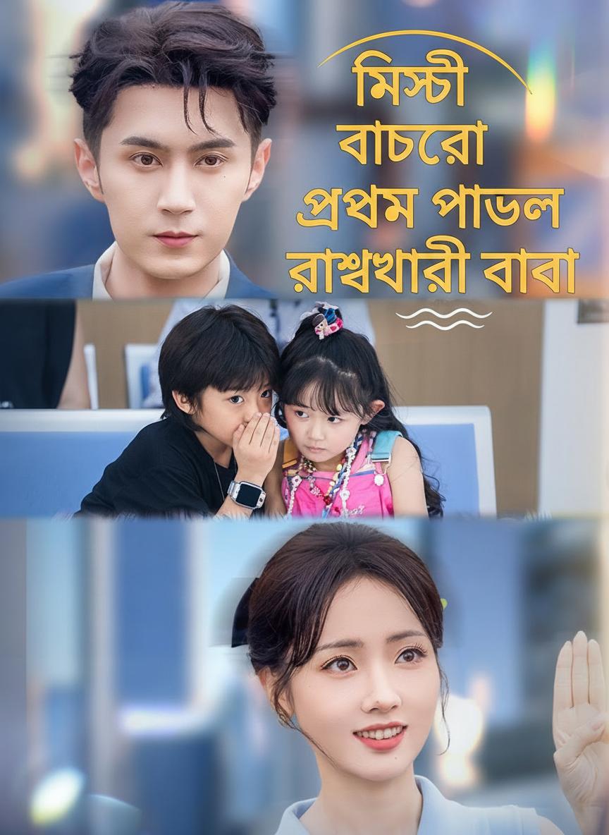 মিষ্টি বাচ্চার প্রেমে পাগল রাশভারী বাবা