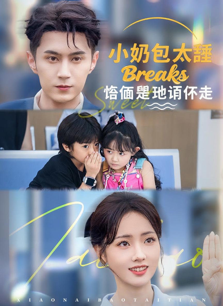小奶包太甜，冷麵爹地頂不住