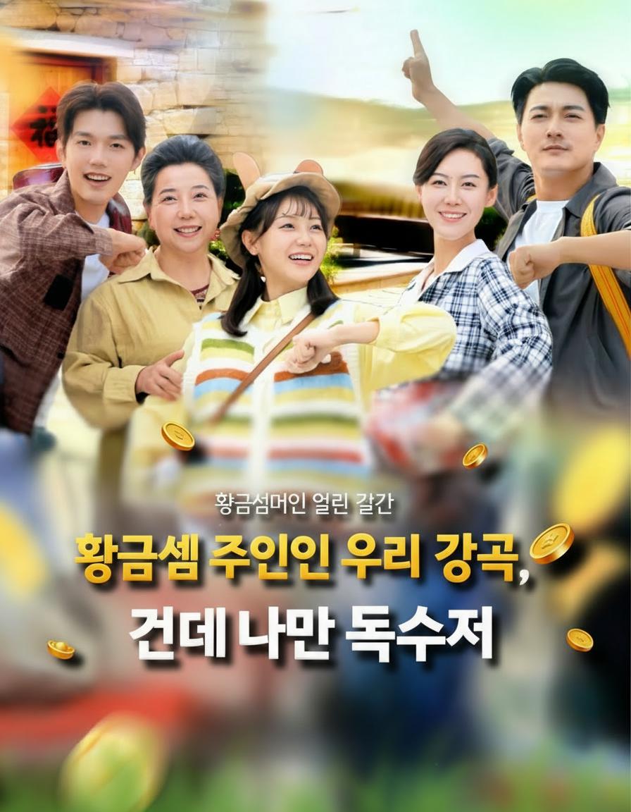 황금섬 주인인 우리 가족, 근데 나만 흙수저