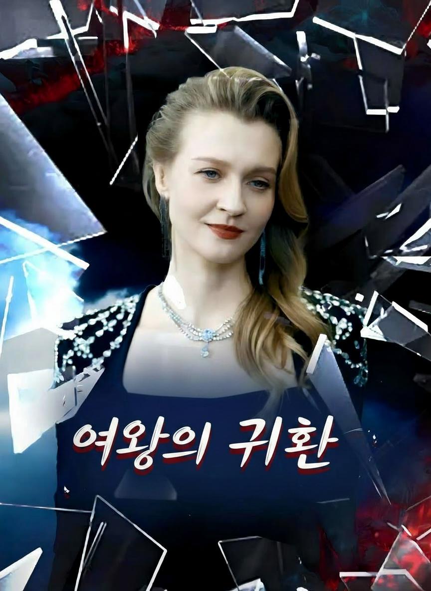 여왕의 귀환