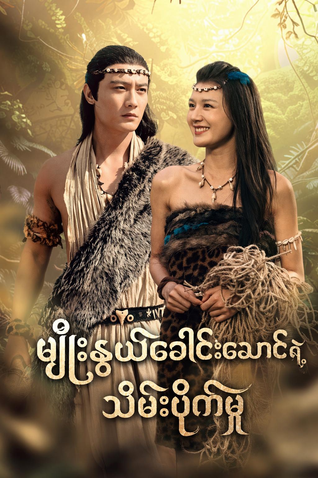 မျိုးနွယ်ခေါင်းဆောင်ရဲ့ သိမ်းပိုက်မှု