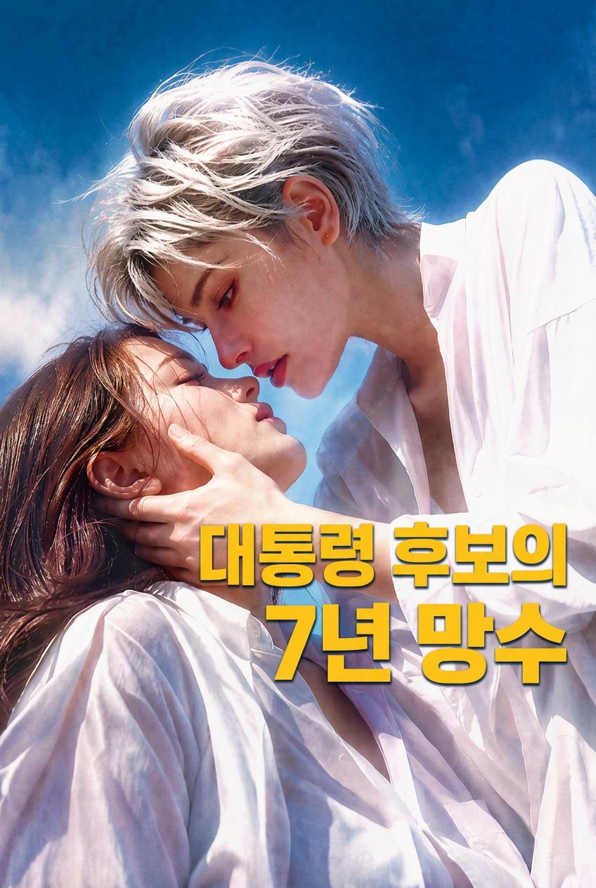 대통령님의 몰락
