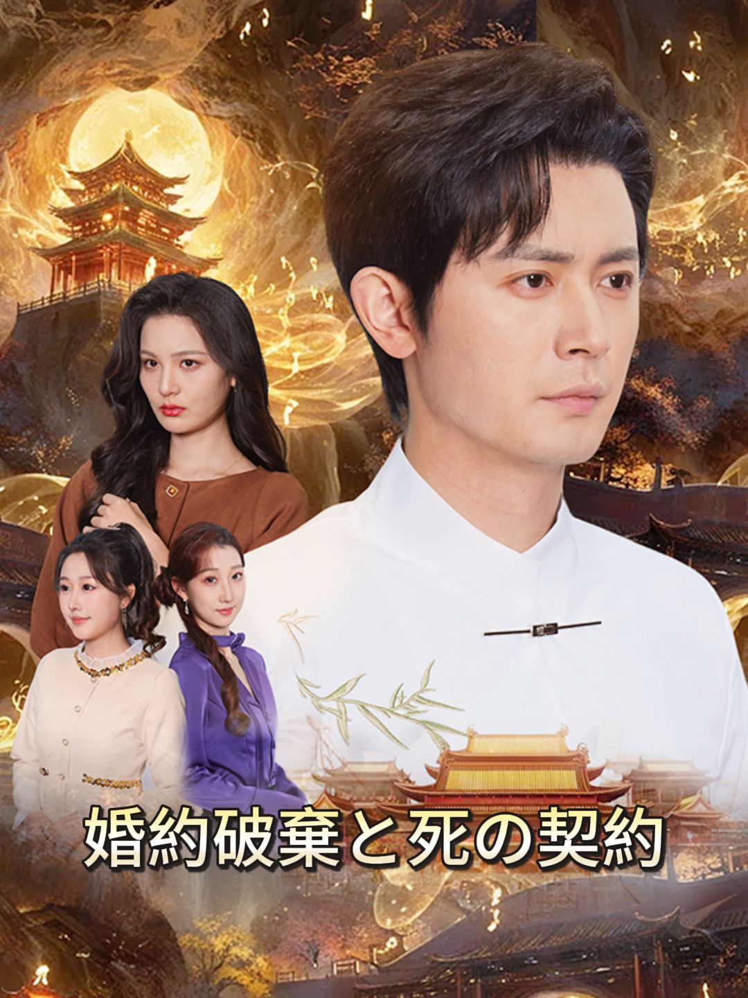 婚約破棄と死の契約