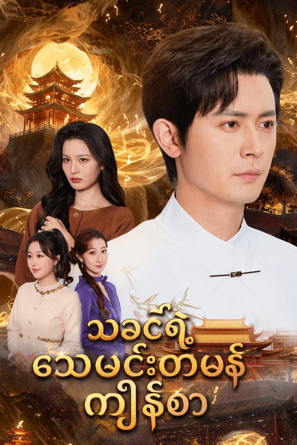 သခင်ရဲ့ သေမင်းတမန် ကျိန်စာ