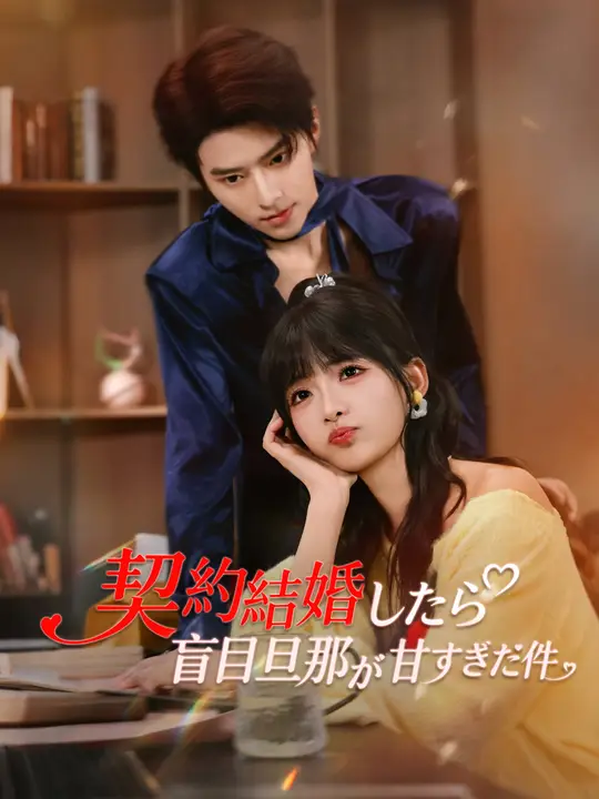契約結婚したら 盲目旦那が甘すぎた件