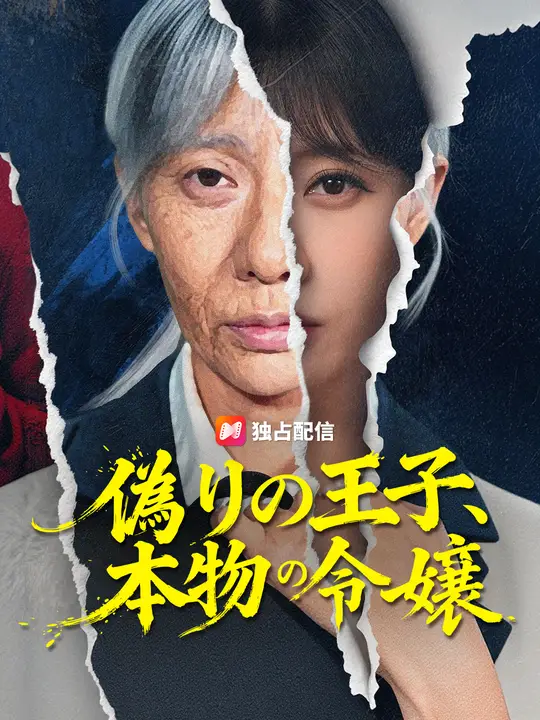 偽りの王子、本物の令嬢