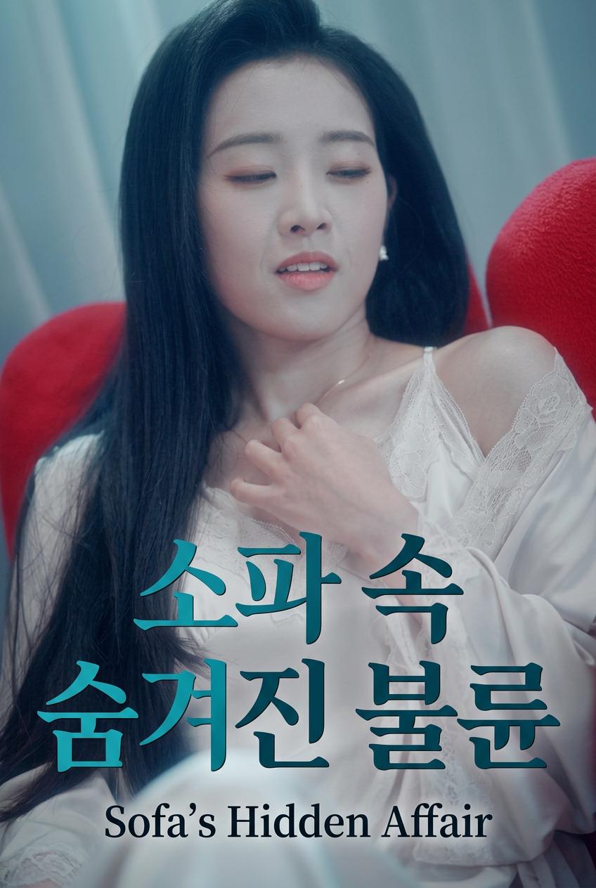소파 속 비밀