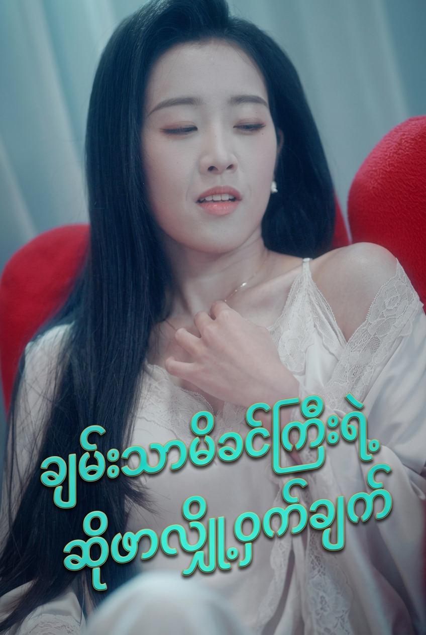 ဆိုဖာထဲက လျှို့ဝှက်ချက်