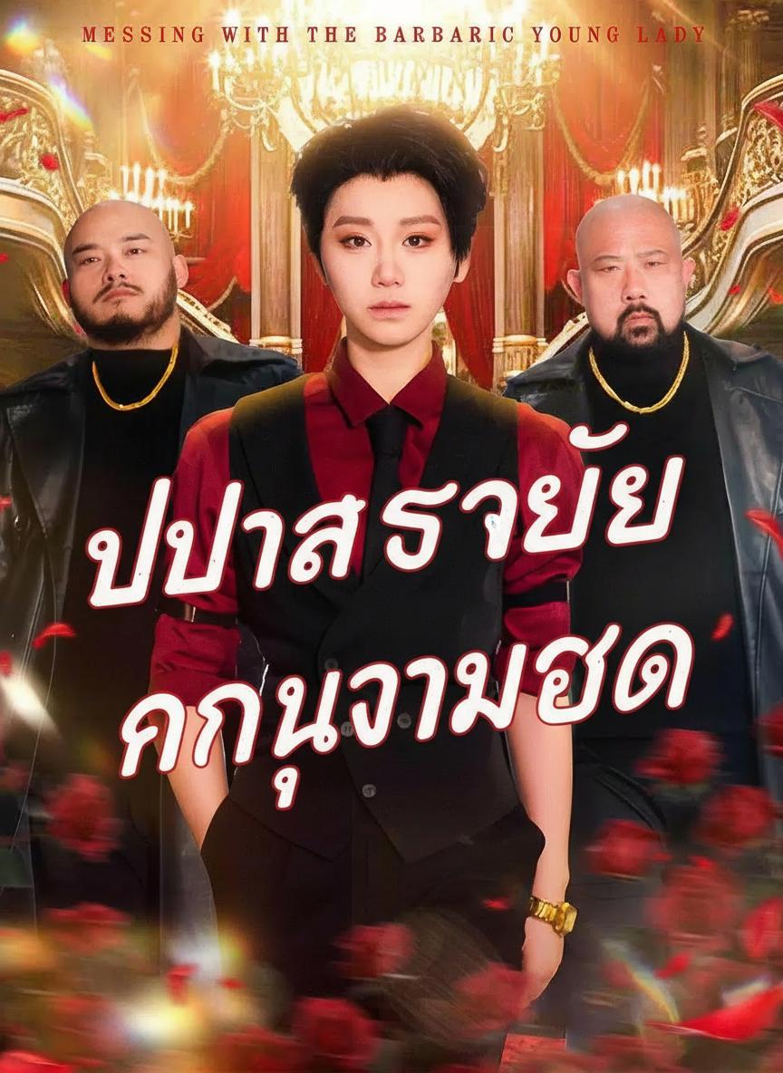 ป่วนหัวใจคุณหนูมาเฟีย