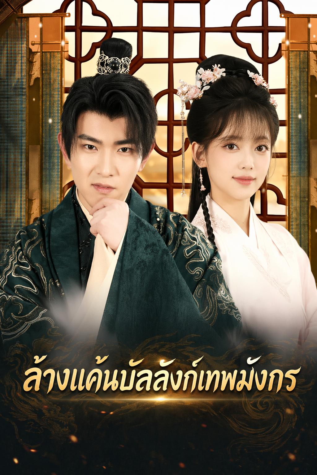 ล้างแค้นบัลลังก์เทพมังกร