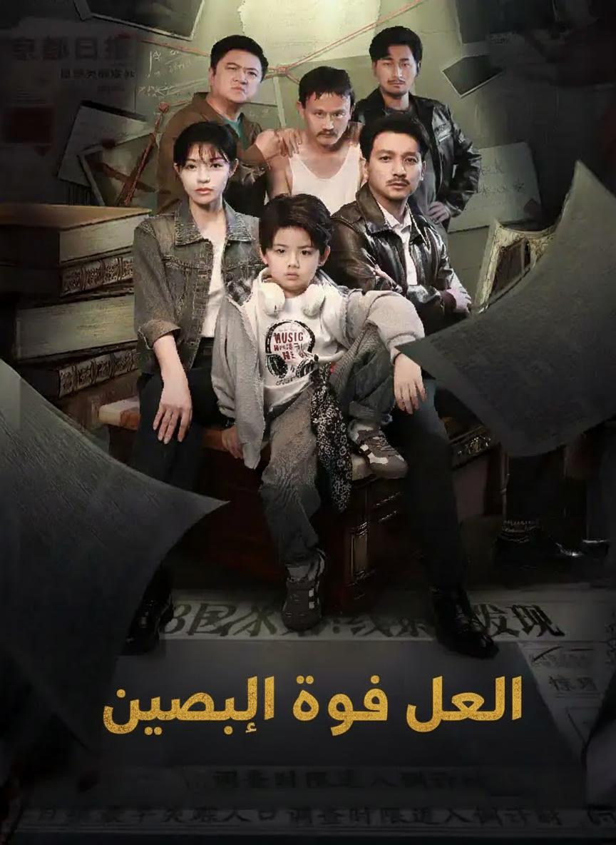 المحقق ذو التسع سنوات