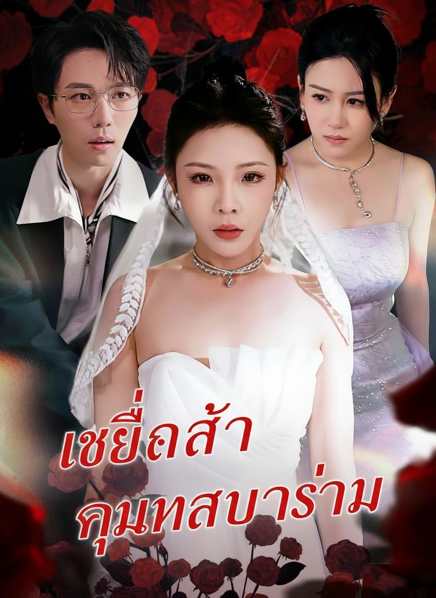 เหยื่อรักกุหลาบร้าย
