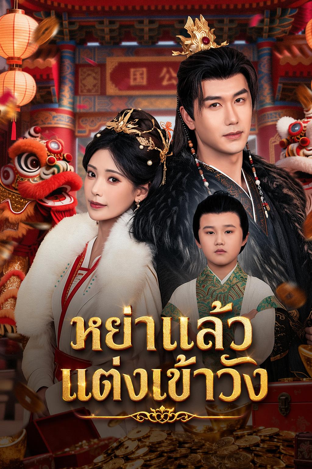 หย่าแล้วแต่งเข้าวัง