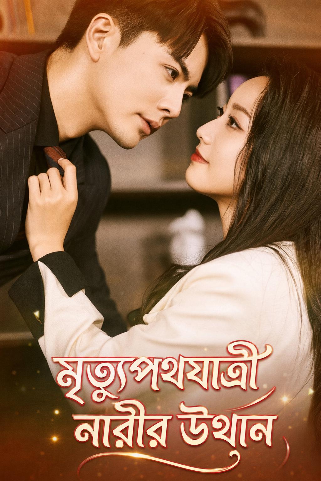 মৃত্যুপথযাত্রী নারীর উত্থান