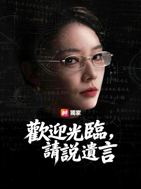 歡迎光臨，請說遺言