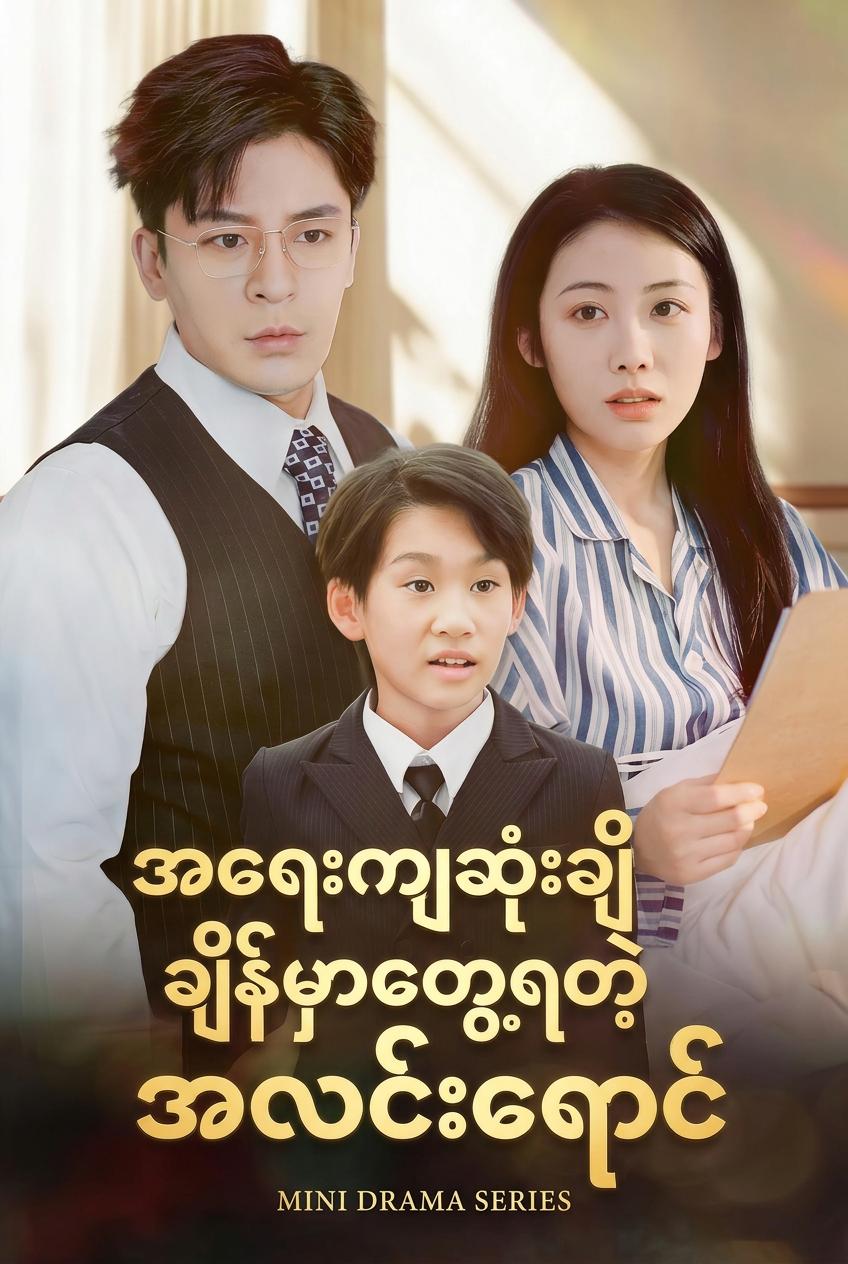CEO ၏ ခိုးယူခံမိသားစု