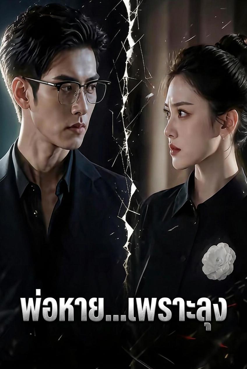พ่อหาย...เพราะลุง