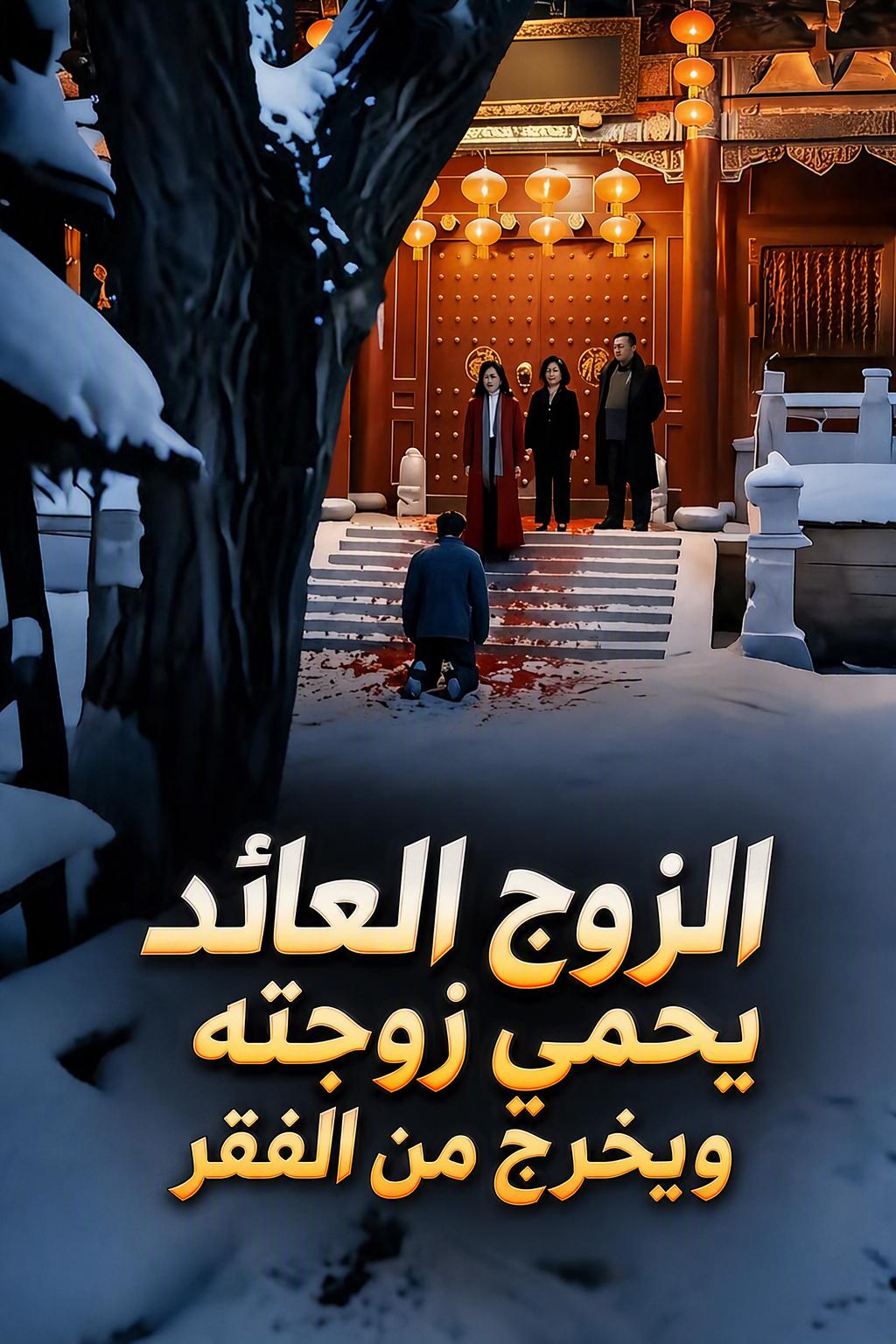 الزوج العائد يحمي زوجته ويخرج من الفقر