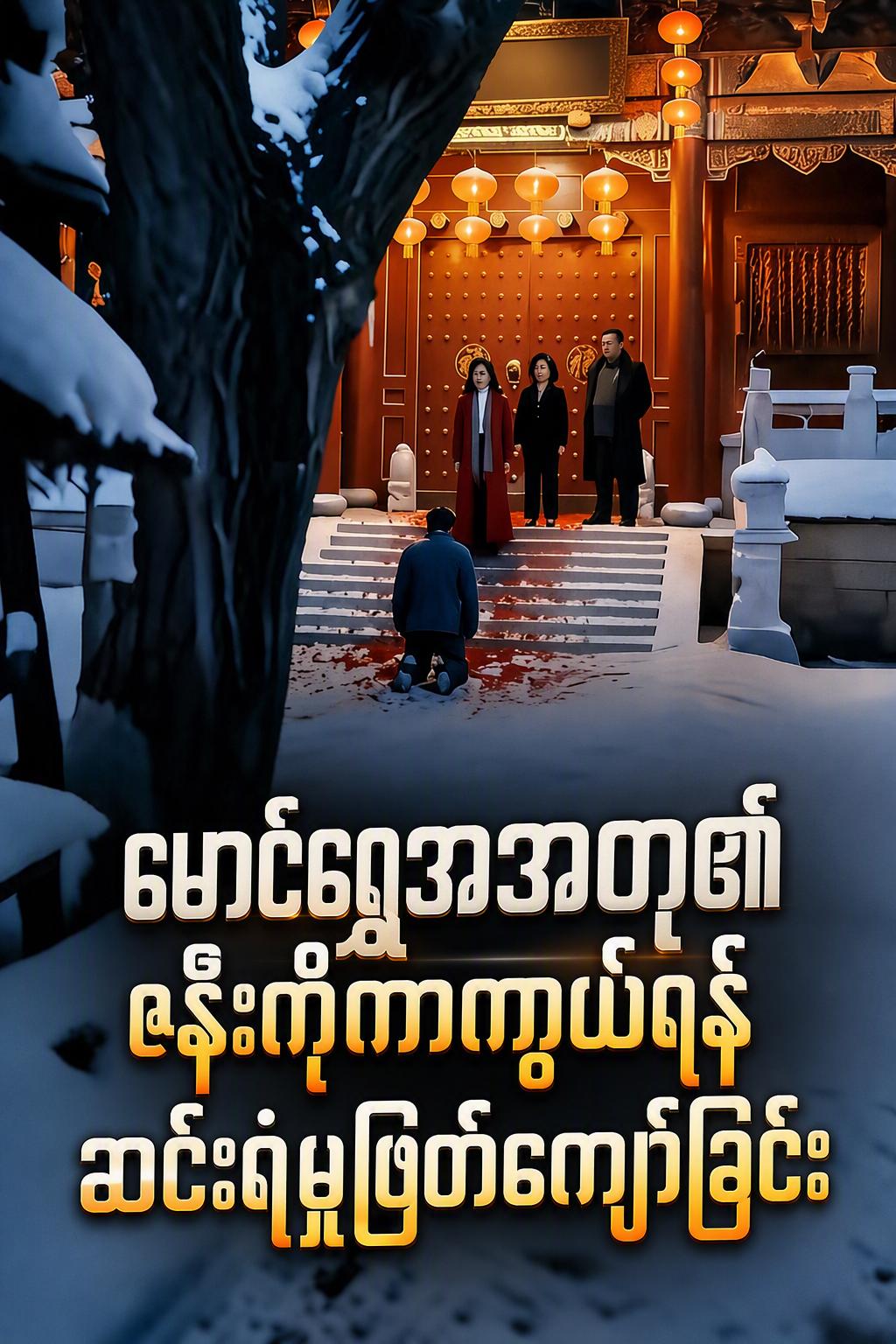 မောင်ရွှေအတု၏ဇနီးကိုကာကွယ်ရန်ဆင်းရဲမှုဖြတ်ကျော်ခြင်း