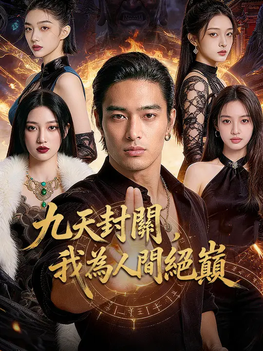 九天封關，我為人間絕巔