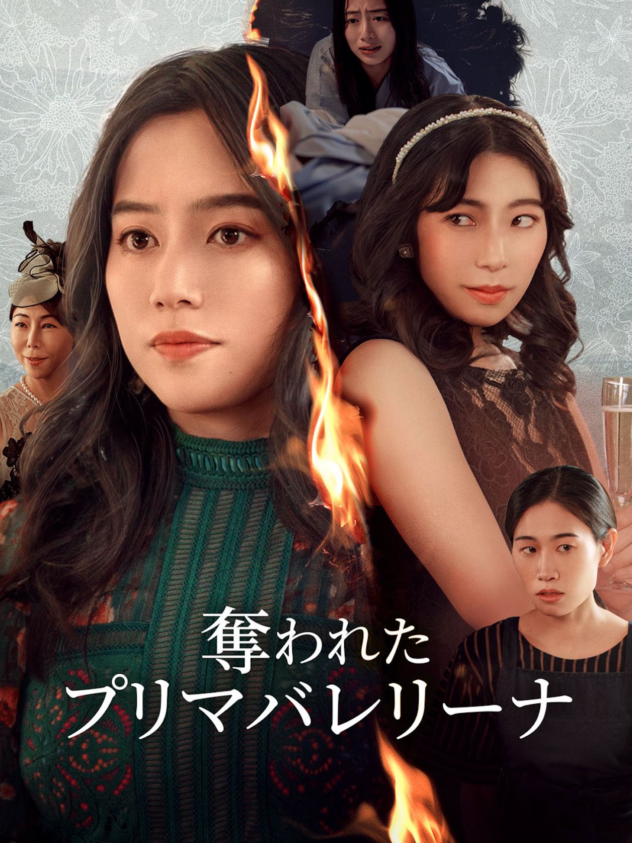 奪われたプリマバレリーナ