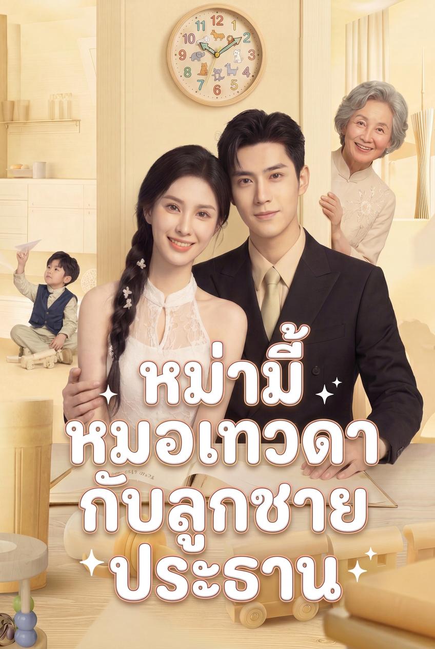 หม่ามี้หมอเทวดากับลูกชายประธาน