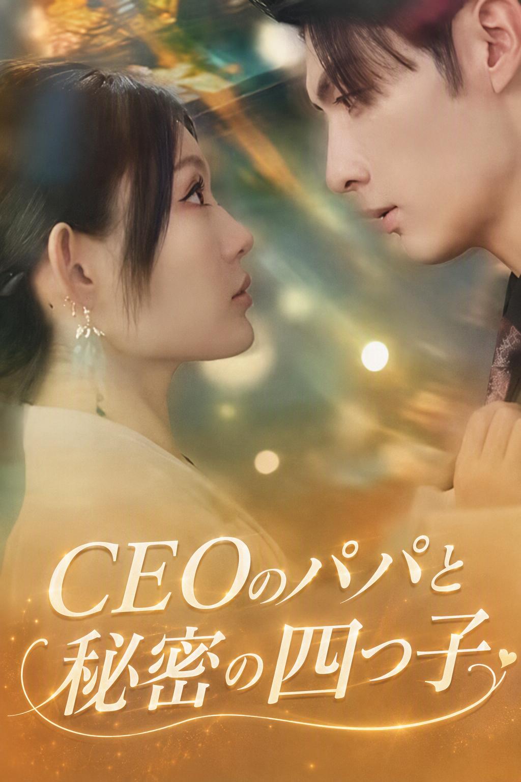 CEOの秘密の四つ子