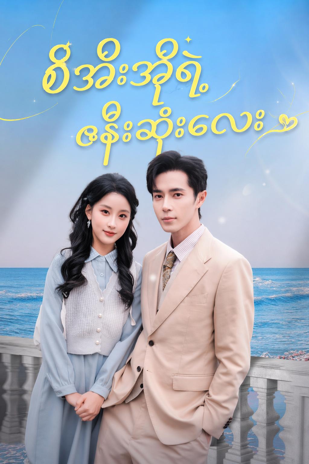 စီအီးအိုရဲ့ဇနီးဆိုးလေး