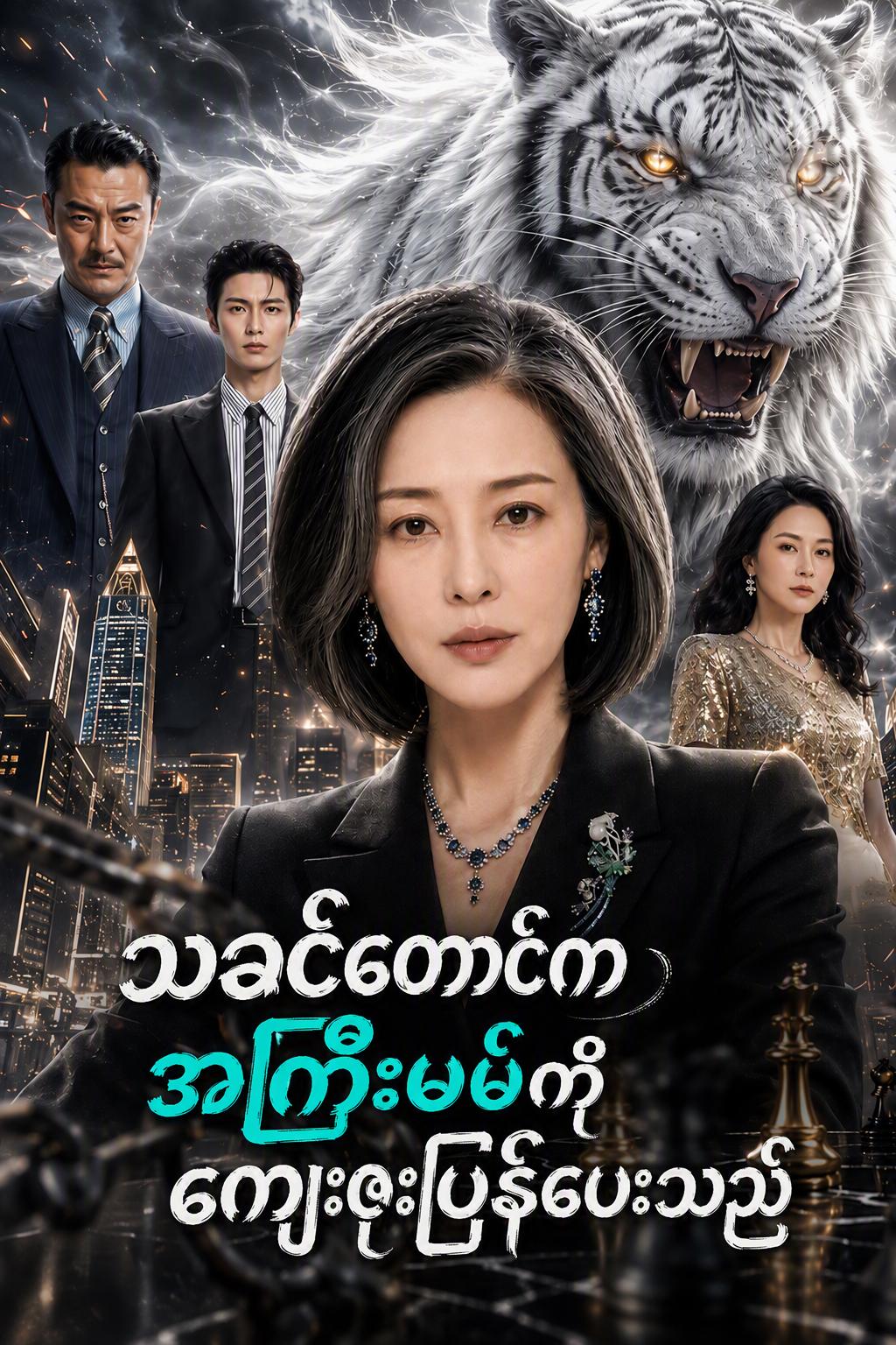 သခင်တောင်ကအကြီးမမ်ကိုကျေးဇူးပြန်ပေးသည်
