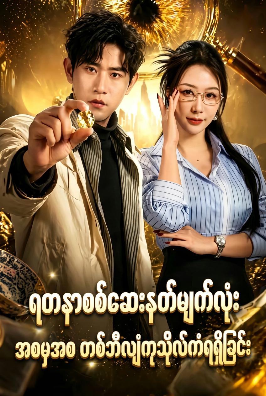 ရတနာစစ်ဆေးနတ်မျက်လုံး: အစမှအစ တစ်ဘီလျံကုသိုလ်ကံရရှိခြင်း