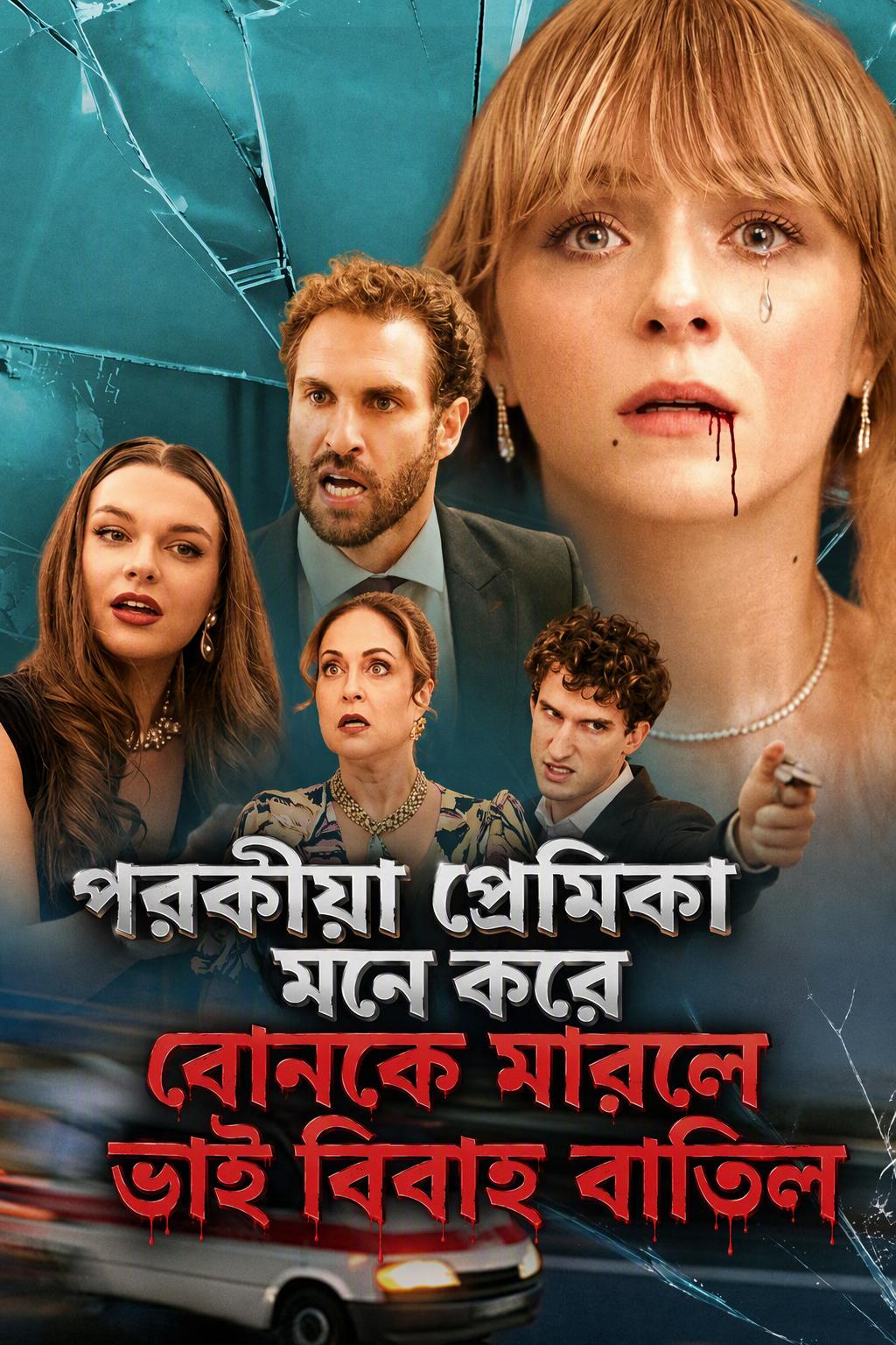 পরকীয়া প্রেমিকা মনে করে বোনকে মারলে ভাই বিবাহ বাতিল
