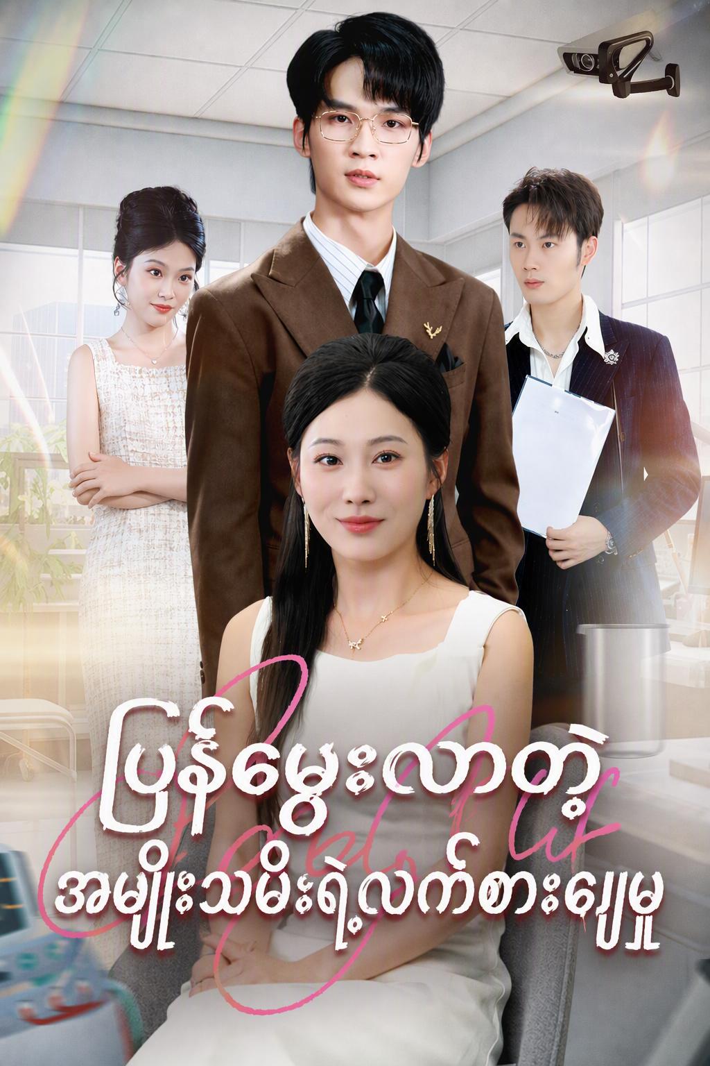 ပြန်မွေးလာတဲ့အမျိုးသမီးရဲ့လက်စားချေမှု