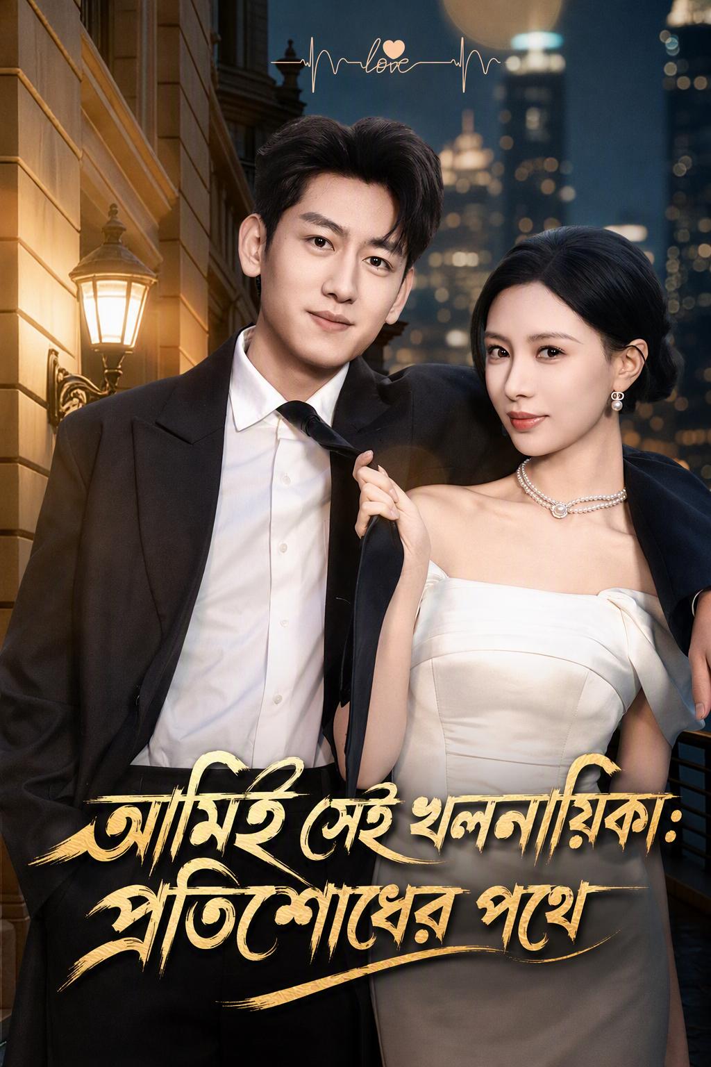 আমিই সেই খলনায়িকা: প্রতিশোধের পথে