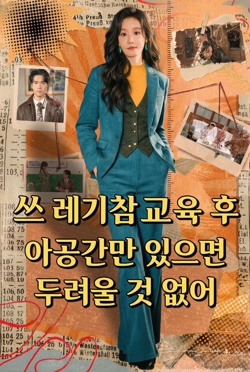쓰레기 참교육 후 재산 탈환, 아공간만 있으면 두려울 것 없어